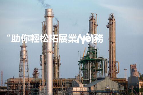 “助你輕松拓展業(yè)務(wù)，河南機(jī)械加工公司加盟電話來(lái)了解！”